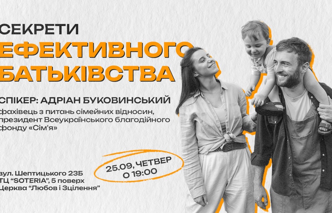 Семінар: Секрети ефективного бвтьківства