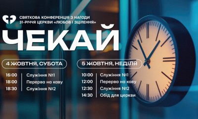 Святкова конференція з нагоди 31 річниці церкви